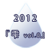 2012『雫vol.0』
